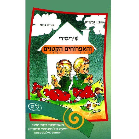 שירי מירי והאפרוחים הקטנים <br> Shiri Miri V'haefrochim Haktanim