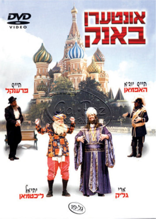 אונטערן באנק