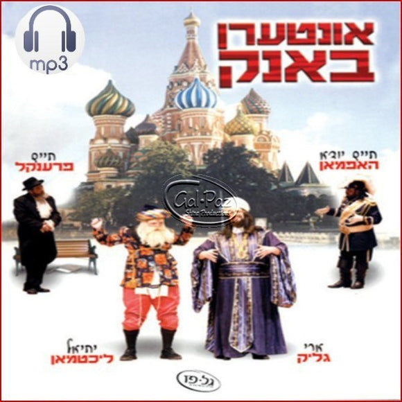 אונטערן באנק <br> Interen Bank (MP3)