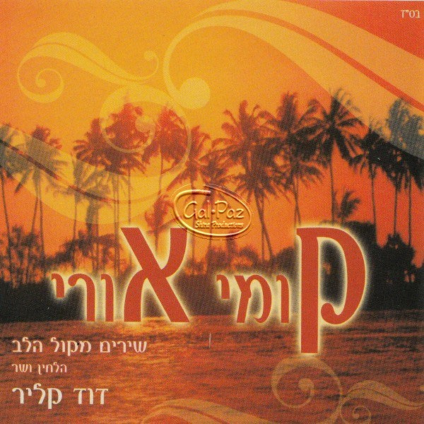 קומי אורי <br> Kumi Ori