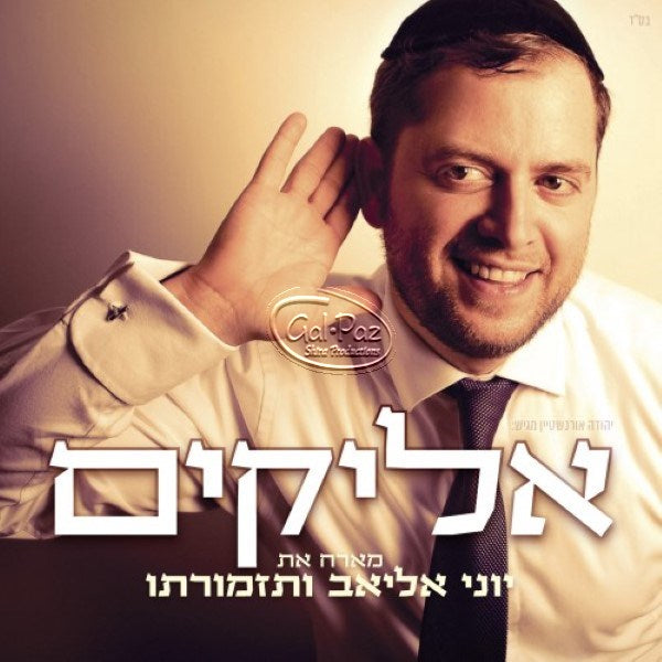 מארח את יוני אליאב <br> Hosting Yoni Eliyav