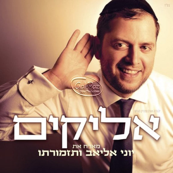 מארח את יוני אליאב <br> Hosting Yoni Eliyav