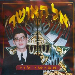 אל האושר <br> El Haosher