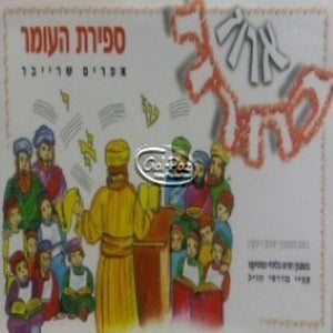 ארוז בחרוז -ספירת העומר <br> Aruz Bacharuz - Sefirat HaOmer