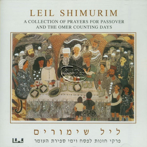 ליל שימורים <br> Leil Shimurim