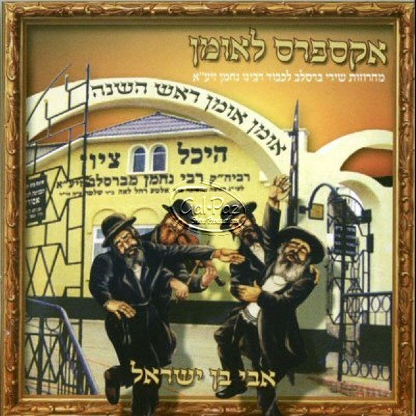 אקספרס לאומן <br> Express L'Oman