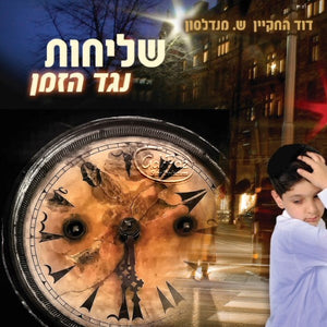 שליחות נגד הזמן <br> Shelichut Neged Hazman