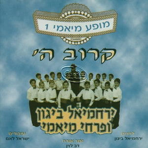 קרוב ה' <br> Karov HaShem