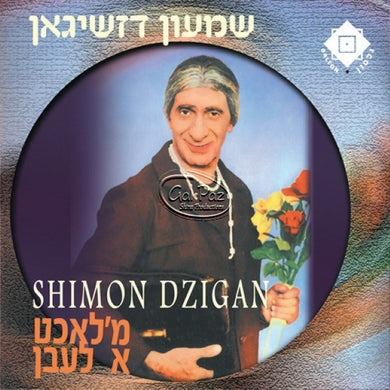 מ'לאכט א לעבן <br> M'Lacht A Leben