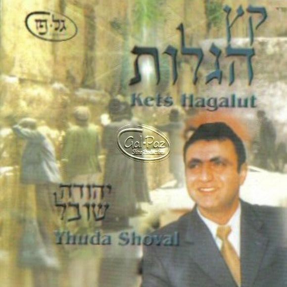 קץ לגלות <br> Kets Hagalut