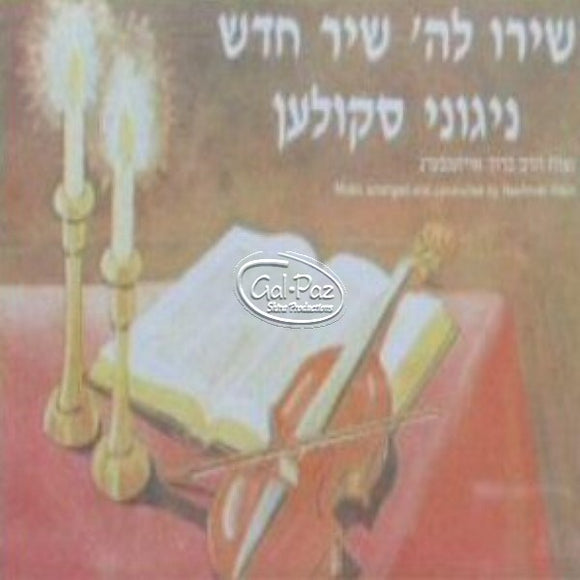 שירו לה שיר חדש <br> Shiri Lashem Shir Chudosh