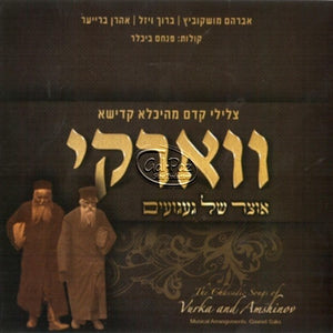 אוצר של געגועים <br> Chassidic Songs