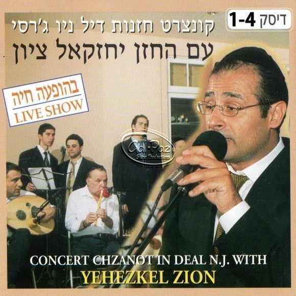 קונצרט חזנות דיל ניו ג'רסי  <br> Concert Chazanut Deal NJ