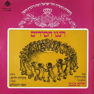 רננו חסידים <br> Ranenu Chasidim