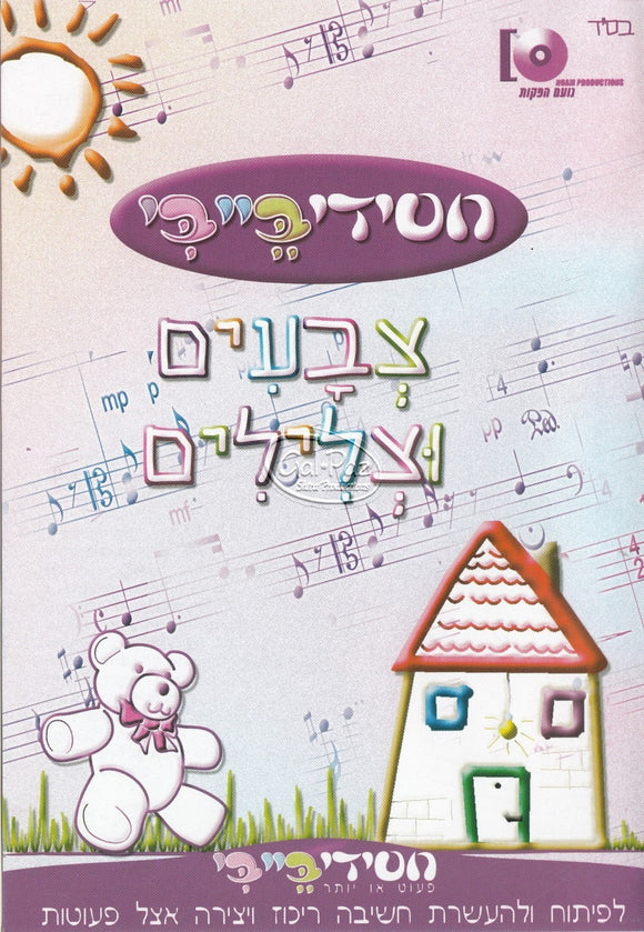 חסידי בייבי - צבעים וצלילים