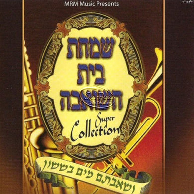 שמחת בית השואבה <br> Simchas Beis Hasheiva - Super Collection