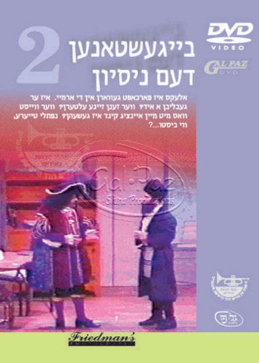 בייגעשטאנען דעם ניסיון