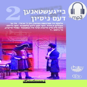 בייגעשטאנען דעם נסיון <br> Baigeshtanen Deim Nisoyen (MP3)