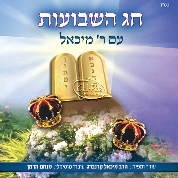 חג השבועות <br> Chag HaShvuot