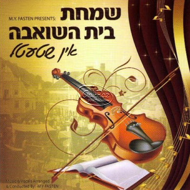 שמחת בית השואבה <br> Simchas Beis Hashoeva In Shtetl